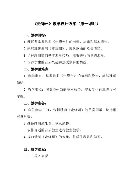 《_走绛州》教学设计教学反思-2024-2025学年初中音乐人教版七年级上册