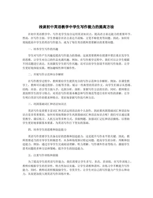 浅谈初中英语教学中学生写作能力的提高方法