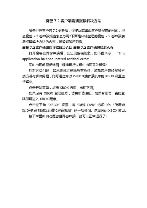魔兽7.2客户端崩溃报错解决方法