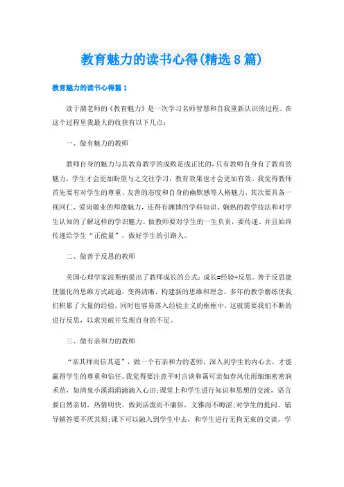 教育魅力的读书心得(精选8篇)