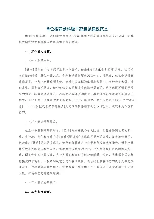 单位推荐副科级干部意见建议范文