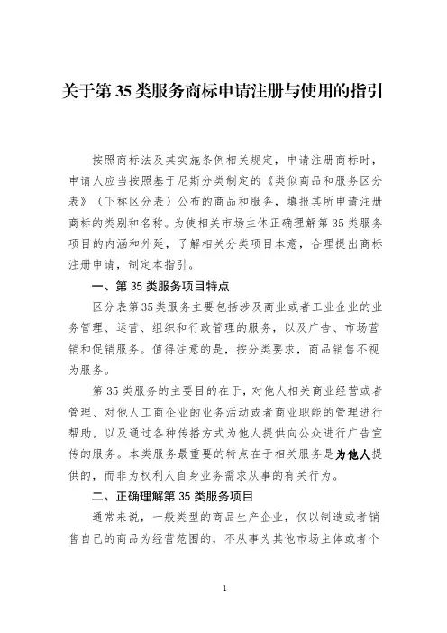 关于第35类服务商标申请注册与使用的指引