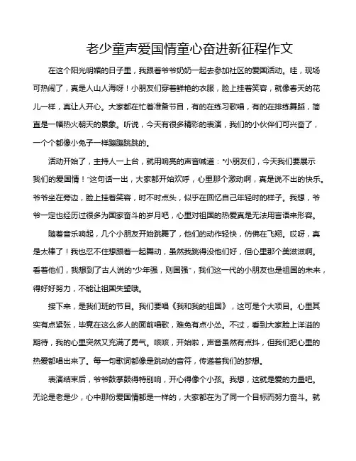 老少童声爱国情童心奋进新征程作文