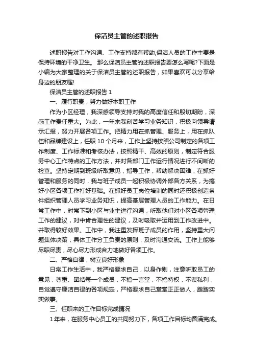 保洁员主管的述职报告