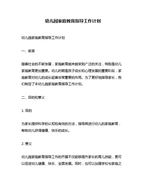 幼儿园家庭教育指导工作计划