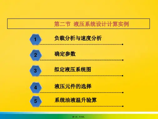 液压系统设计计算实例(共18张PPT)优秀