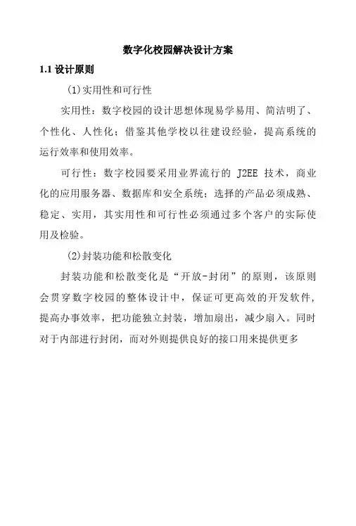 数字化校园解决设计方案