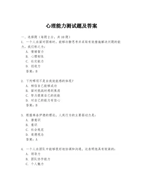 心理能力测试题及答案