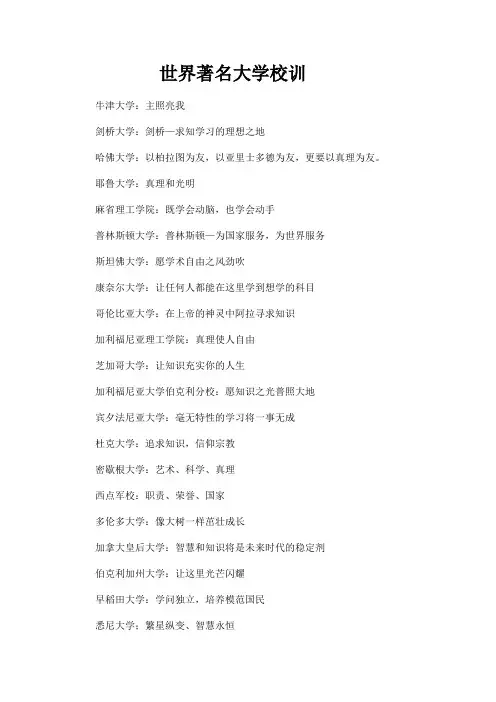 世界著名大学校训