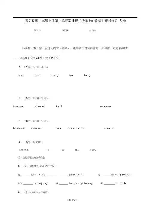语文S版三年级上册第一单元第4课《沙滩上的童话》课时练习B卷