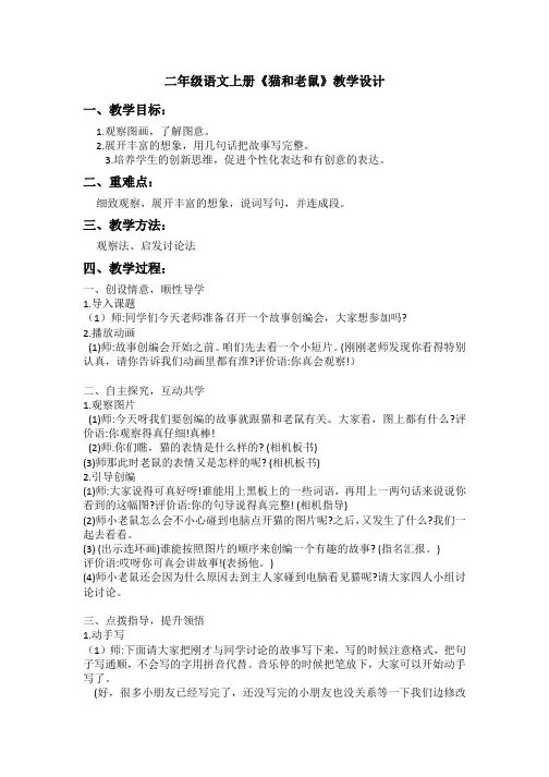 二年级语文上册《猫和老鼠》