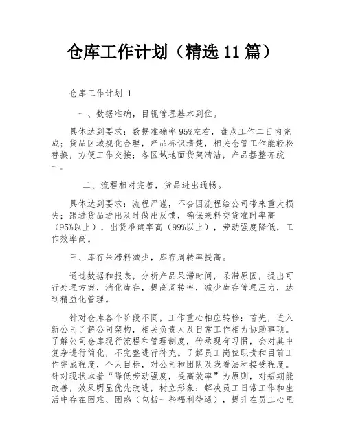 仓库工作计划(精选11篇)