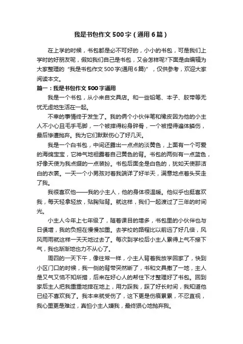 我是书包作文500字（通用6篇）