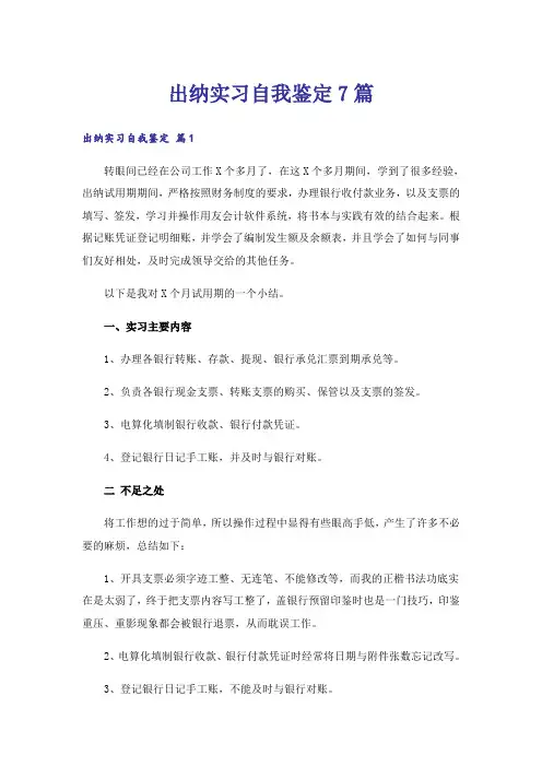 出纳实习自我鉴定7篇
