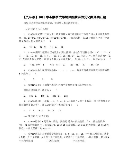 【九年级】2021中考数学试卷规律型数字的变化类分类汇编