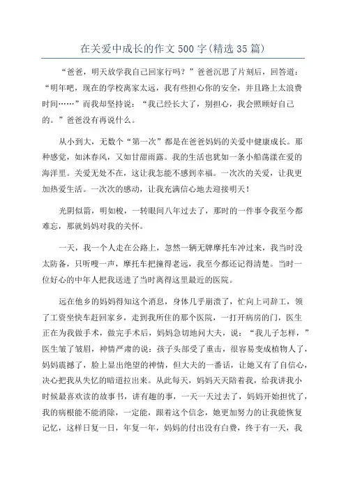 在关爱中成长的作文500字(精选35篇)