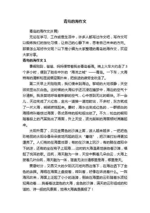青岛的海作文（8篇）