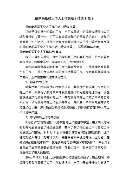 最新商场员工个人工作总结（精选9篇）