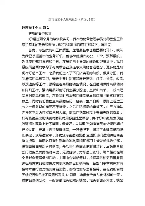 超市员工个人述职报告（精选15篇）