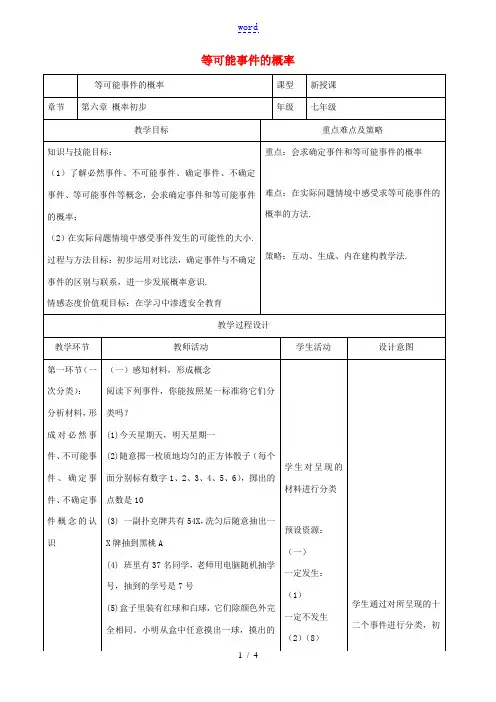 七年级数学下册 第六章 概率初步 3 等可能事件的概率教案 (新版)北师大版-(新版)北师大版初中七