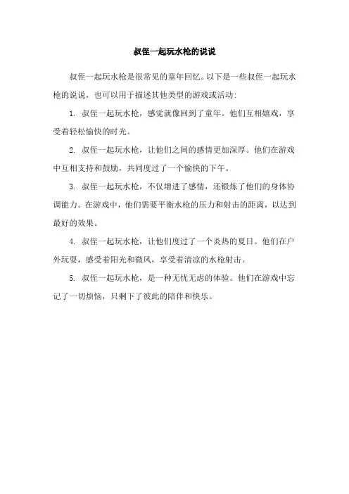 叔侄一起玩水枪的说说