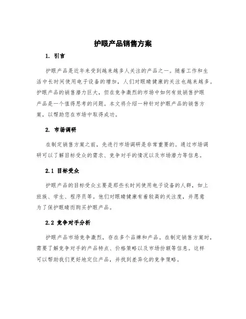 产品销售方案 护眼产品销售方案