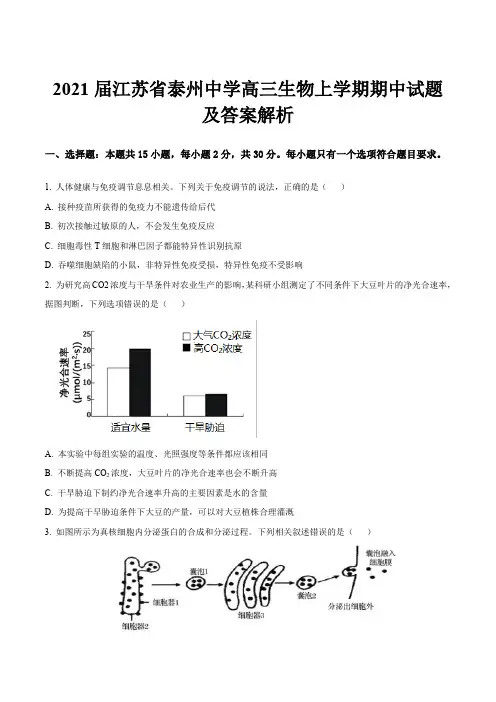 2021届江苏省泰州中学高三生物上学期期中试题及答案解析
