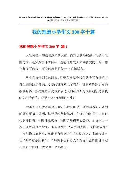 我的理想小学作文300字十篇