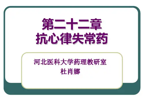 药理学抗心律失常药 ppt课件