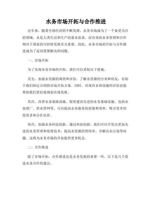水务市场开拓与合作推进