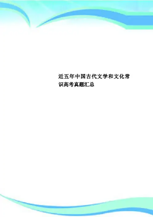 近五年中国古代文学和文化常识高考真题汇总