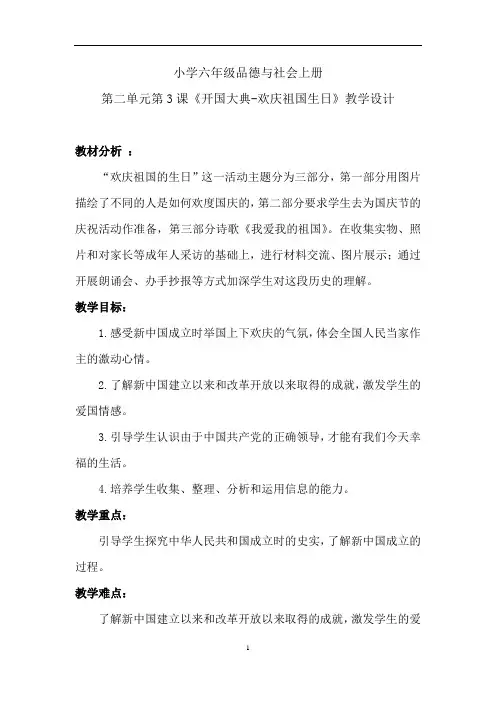 小学道德与法治_3.《开国大典教学设计学情分析教材分析课后反思
