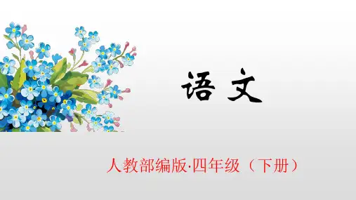 2020年春期新人教部编版四年级下册语文课件-语文园地三