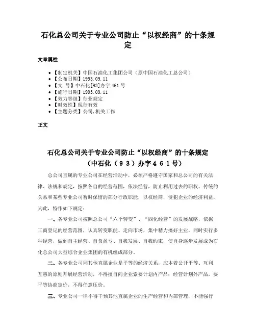 石化总公司关于专业公司防止“以权经商”的十条规定