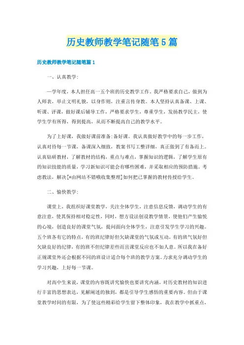 历史教师教学笔记随笔5篇