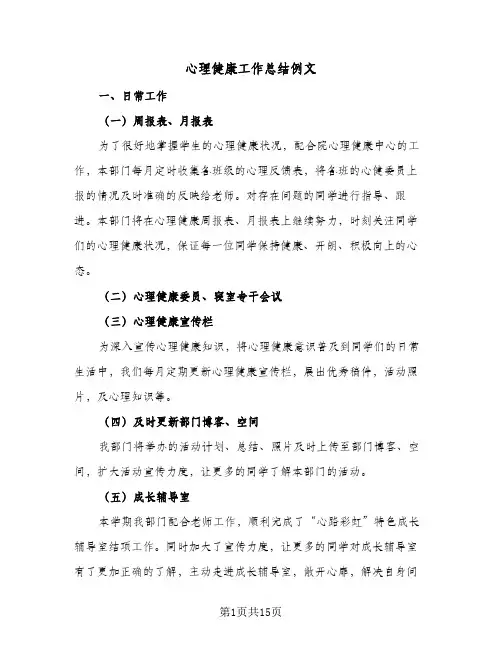 2024年心理健康工作总结例文（7篇）
