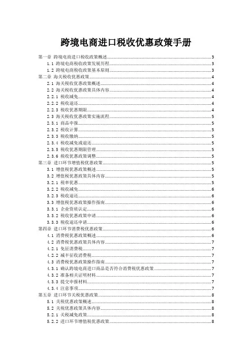 跨境电商进口税收优惠政策手册