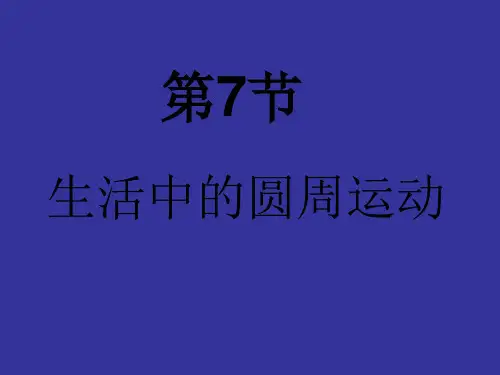新人教版高一物理必修二教学课件 5.7 生活中的圆周运动 (共24张PPT)