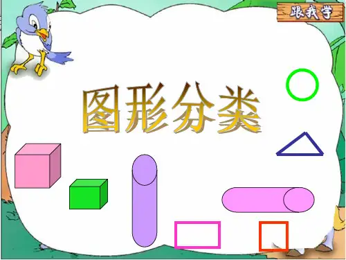 北师大版四年级数学下《图形分类》公开课及习题