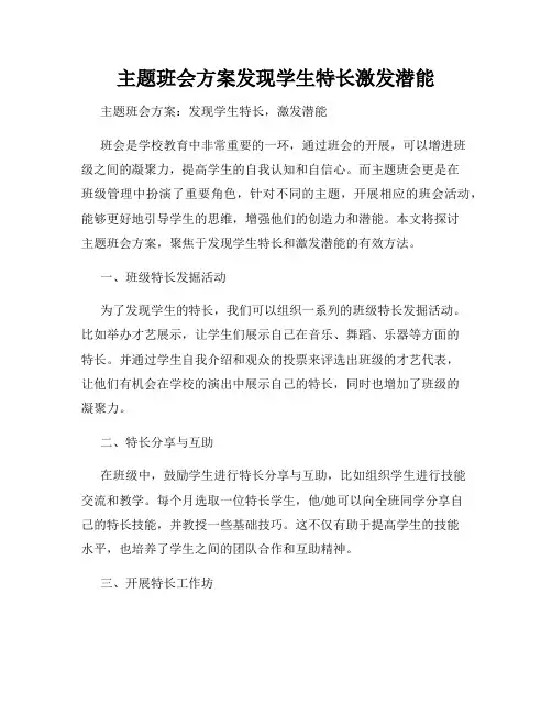 主题班会方案发现学生特长激发潜能