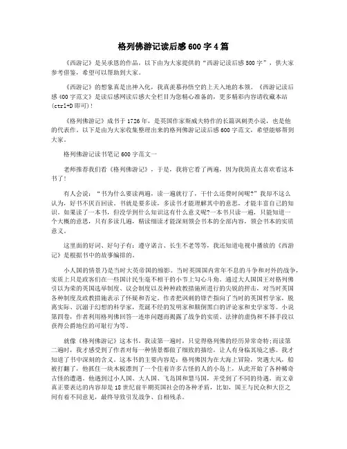 格列佛游记读后感600字4篇
