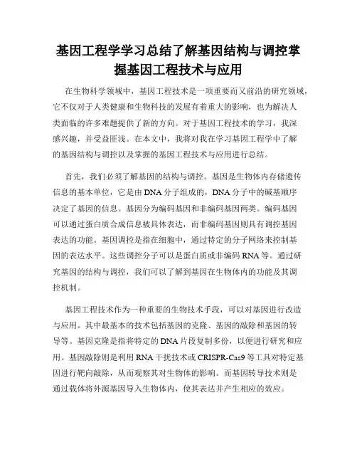 基因工程学学习总结了解基因结构与调控掌握基因工程技术与应用