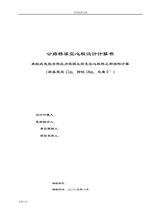简支空心板计算说明书(路基宽度12m-l=16m)