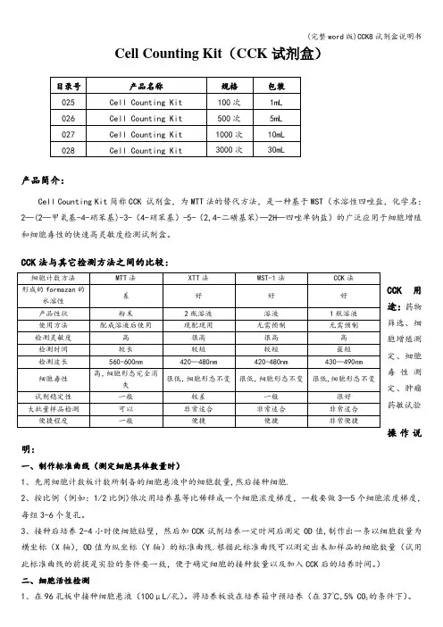 (完整word版)CCK8试剂盒说明书