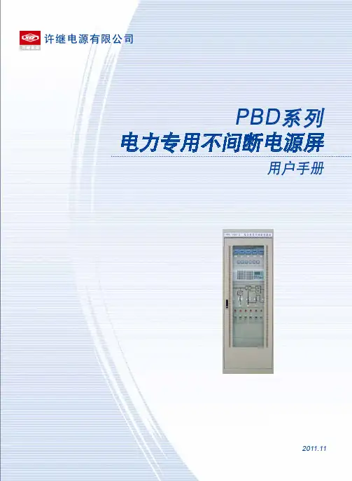 PBD系列电力专用不间断电源屏用户手册
