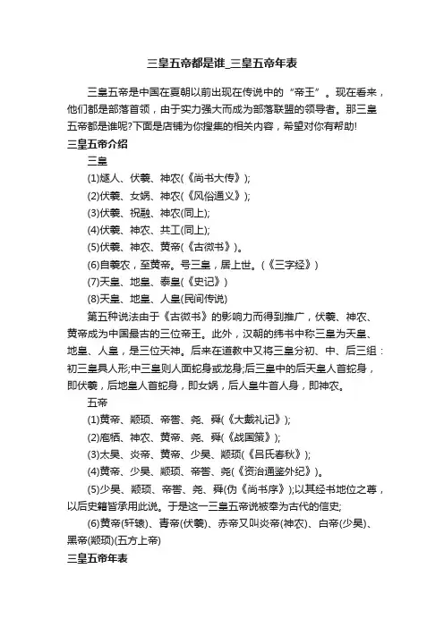 三皇五帝都是谁_三皇五帝年表