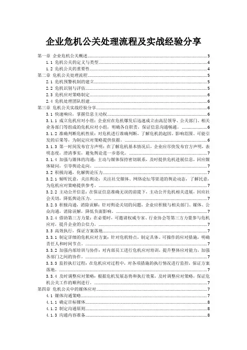 企业危机公关处理流程及实战经验分享