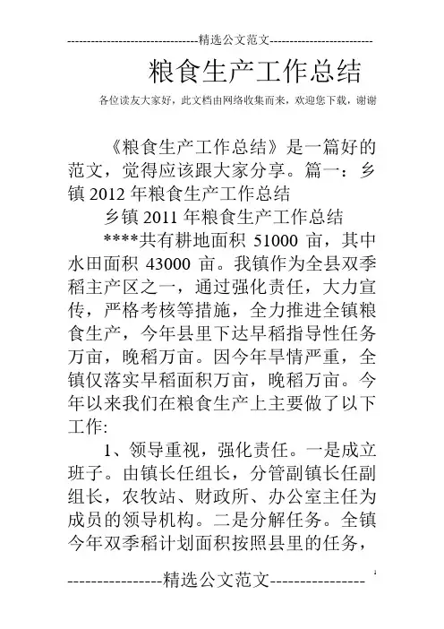 粮食生产工作总结