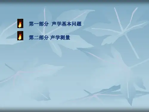 声学原理及声学测试概要