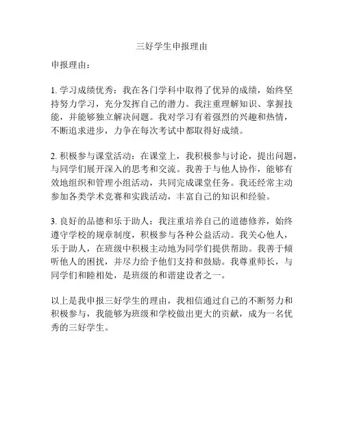 三好学生申报理由